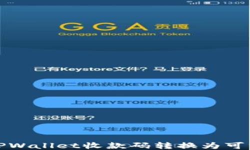 
如何将TPWallet收款码转换为可分享链接