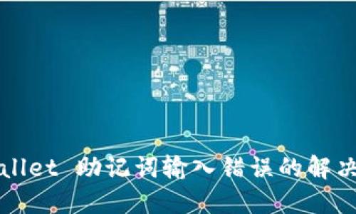 TPWallet 助记词输入错误的解决方法