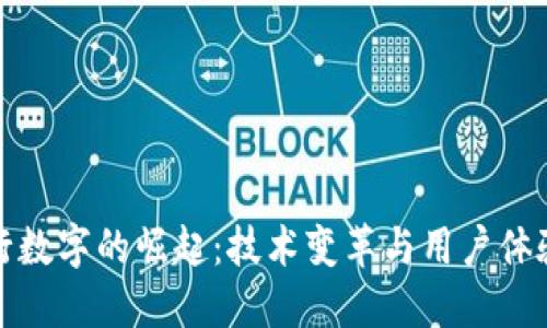 成都工商银行数字的崛起：技术变革与用户体验的完美结合