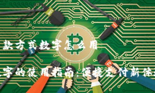 交款方式数字怎么用

数字的使用指南：便捷支付新体验