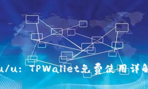 u/u: TPWallet免费使用详解