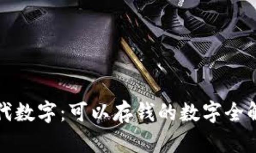 现代数字：可以存钱的数字全解析