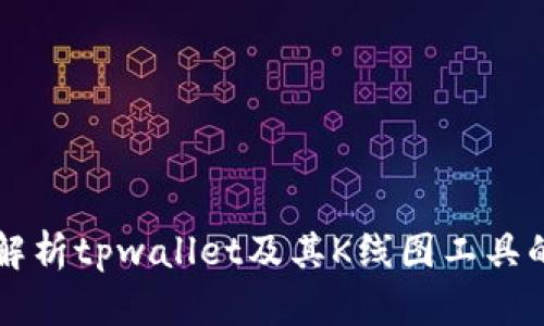 全面解析tpwallet及其K线图工具的使用
