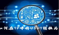  如何在TP中将USDT转换为