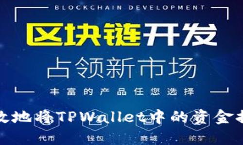 : 如何安全高效地将TPWallet中的资金提取到个人账户