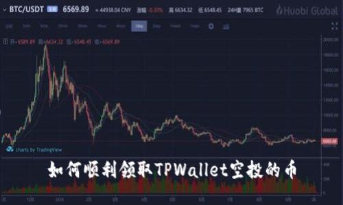 如何顺利领取TPWallet空投的币