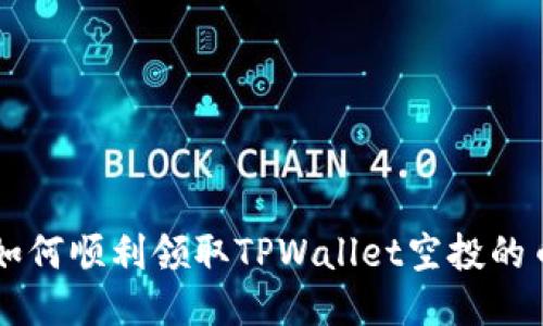 如何顺利领取TPWallet空投的币