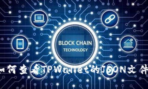 如何查看TPWallet的JSON文件？