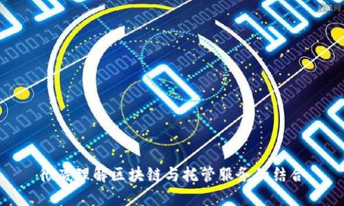 彻底理解区块链与托管服务的结合