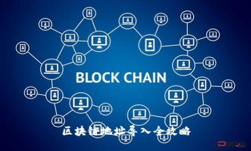区块链地址导入全攻略
