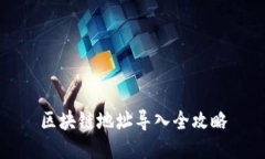 区块链地址导入全攻略