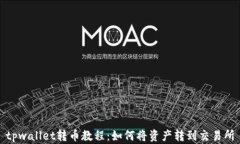 tpwallet转币教程：如何将资