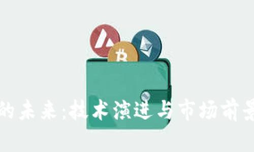 数字的未来：技术演进与市场前景研究