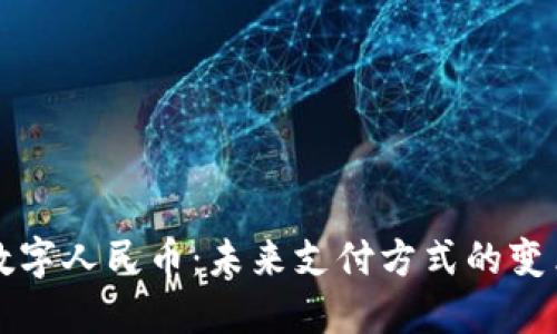 数字人民币：未来支付方式的变革