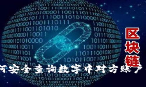 :如何安全查询数字中对方账户信息