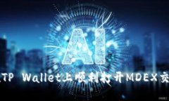 如何在TP Wallet上顺利打开