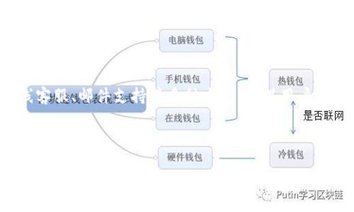   探索 TPWallet 的界面与功能：下载后的首次体验 / 
 guanjianci TPWallet, 数字, 区块链技术 /guanjianci 

### 引言

随着区块链技术的迅猛发展，越来越多的数字应运而生，而 TPWallet（TP）作为一种创新的数字资产管理工具，它为用户提供了方便、安全的数字资产管理平台。用户下载 TPWallet 后会遇到一个全新的数字资产管理体验，本文将对 TPWallet 的功能、界面进行详细介绍，并讨论一些用户可能会遇到的问题。

### 一、TPWallet 的界面和功能概述

TPWallet 提供了一个简洁而直观的用户界面，在用户首次下载并打开应用时，会呈现出友好的新手引导界面。这一设计使得无论是区块链新手还是熟悉者都能快速上手。

一旦用户完成引导，主界面的布局将会展示以下几个重要功能模块：账户管理、资产兑换、DApp（去中心化应用）浏览、数字资产存储和管理、市场行情查看等。同时，TPWallet 还支持多种主流数字货币，用户可以轻松管理不同类型的资产。

此外，TPWallet 还具备高度的安全性，采用了多重签名、私钥加密、冷存储等技术手段，确保用户的资产安全。在此基础上，TPWallet 还定期进行安全审核和更新，以防范可能的安全隐患。

### 二、TPWallet 的下载与安装流程

#### 1. 下载 TPWallet

用户可以在 TPWallet 的官方网站或者各大应用商店（如 App Store 和 Google Play）中轻松找到并下载这个应用。下载大小适中，安装过程快速顺畅，不会占用太多设备的存储空间。

#### 2. 安装步骤

下载后，用户只需点击应用图标，按照系统提示完成安装即可。在 Android 设备上，可能需要开启“未知来源”权限，以便成功安装应用。

#### 3. 启动 TPWallet

安装完成后，用户点击应用程序图标，即可启动 TPWallet。在首次启动时，用户会看到欢迎界面，这里会简要介绍 TPWallet 的功能和特色。同时，用户可以选择“创建新”或“导入现有”。

### 三、TPWallet 的界面细节

主界面分为多个选项卡，方便用户进行不同的操作，如“资产”、“市场”、“DApps”等。这些选项卡各具特色，为用户提供了全面的数字资产管理体验。

#### 1. 资产管理

在资产管理选项卡，用户可以轻松查看当前持有的所有数字货币，直观的图表和数据可以帮助用户评估资产的情况。同时，用户可以进行转账、充值等操作，操作流畅直观。

#### 2. 市场行情

该模块提供实时的市场行情数据。用户可以查看不同数字货币的价格波动、交易量等信息，并可以一键添加感兴趣的币种到自选列表中，以便实时跟踪。

#### 3. DApps 浏览

TPWallet 还拥有 DApp 浏览器，用户可以在这里发现和使用各种去中心化应用。这一功能让用户能够体验到区块链时代的各种新兴应用，提升了 TPWallet 的使用价值。

### 四、TPWallet 的安全性保障

数字资产的安全是每一个用户最关注的问题。TPWallet 在安全性方面采取了一系列的技术保障措施，确保用户的资产安全无忧。

#### 1. 私钥管理

TPWallet 采用了非托管式设计，用户的私钥存储在本地，只有用户自己掌控。同时，私钥经过强加密，与账户数据分离，降低了被盗风险。

#### 2. 多重签名技术

这是一种有效的安全措施，通过多重签名，用户可以设置多个设备作为确认签名，增加了资产被非法转移的难度。

#### 3. 定期安全审计

TPWallet 会定期进行安全审计，确保应用没有漏洞和安全隐患。这种主动的安全维护措施，可以及时发现问题并进行修复，保障用户的资产安全。

### 五、用户可能遇到的问题

对于新用户来说，使用 TPWallet 可能会面临一些问题，以下是针对五个常见问题的详细解答：

#### 1. 如何创建新？

创建新是 TPWallet 的一项基本功能。用户在首次启动应用时，可以选择“创建新”。在创建过程中，TPWallet 会引导用户设置安全密码，并生成一串助记词，用户需妥善保管，确保能够找回。在创建完成后，用户将能直接进入管理界面，进行资产存储和交易。

#### 2. 如何导入现有？

如果用户已经拥有一个数字，可以选择导入现有。在主界面选择“导入”，随后输入助记词或私钥。这一过程快速且简单，用户只需确保输入信息的准确性，同时保护好自己的私钥和助记词，防止泄露。

#### 3. 如何进行资产转账？

用户在资产管理模块，可以轻松进行转账操作。输入转账地址、金额以及备注信息，确认无误后即可提交。在提交之前，TPWallet 会提醒用户检查转账信息，确保安全。在转账完成后，用户还能在转账记录中查看到此次交易的详细信息。

#### 4. 如何保证资产安全？

TPWallet 提供了多层安全措施，用户可通过开启二次验证、一定时间内不进行大额转账等手段，加强安全。此外，用户还应当定期更新软件版本，浏览器和设备的安全性，也会影响的整体安全。

#### 5. 如何联系技术支持？

如果用户在使用 TPWallet 时遇到问题，可以通过 TPWallet 的官方网站或社交媒体平台找到技术支持的联系方式。通常会提供在线客服、邮件支持等多种方式，确保用户能够及时获得帮助。

### 结语

TPWallet 为用户提供了一个安全、便捷的数字资产管理平台。用户在下载和使用 TPWallet 后，能够体验到区块链技术带来的便利和乐趣。了解软件的各项功能，熟悉操作流程，方能更好地使用这一数字。希望以上的介绍能帮助用户更快地适应TPWallet，开启数字资产管理的新旅程。