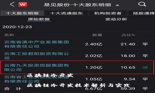 区块链冷开发

区块链冷开发技术解析与实践