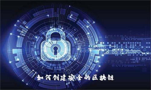 如何创建安全的区块链