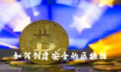 如何创建安全的区块链