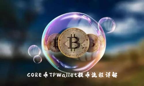 CORE币TPWallet提币流程详解
