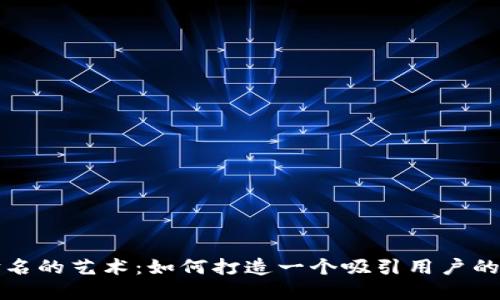 数字命名的艺术：如何打造一个吸引用户的品牌名