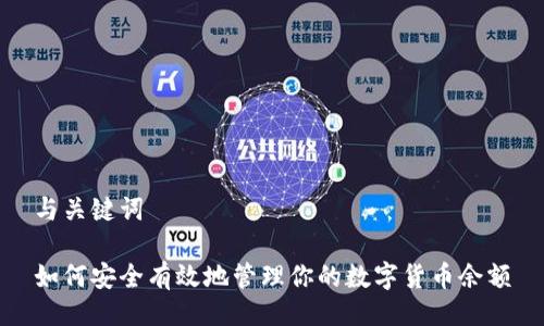 与关键词

如何安全有效地管理你的数字货币余额