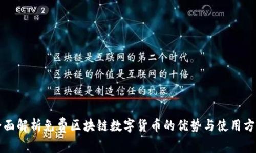全面解析免费区块链数字货币的优势与使用方法
