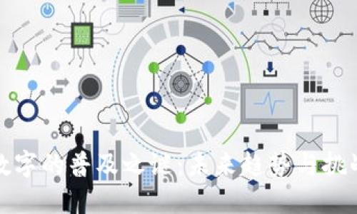 数字的普及之谜：未来趋势与挑战