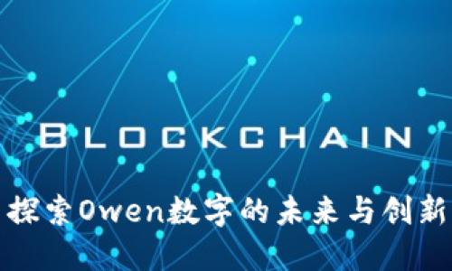 探索Owen数字的未来与创新