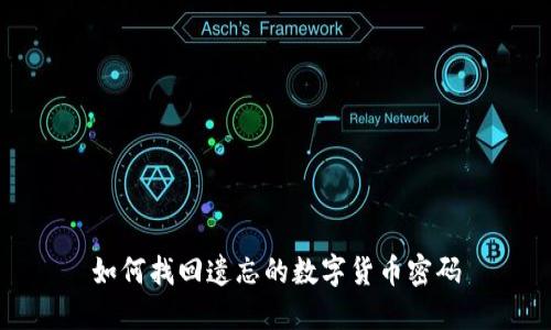 如何找回遗忘的数字货币密码