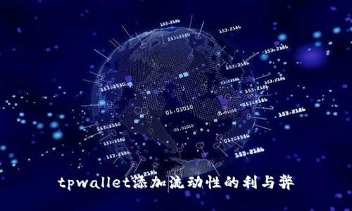 tpwallet添加流动性的利与弊