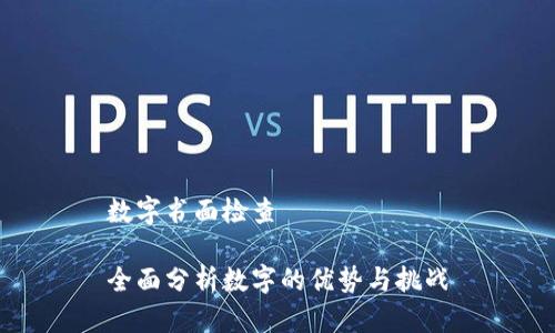 数字书面检查

全面分析数字的优势与挑战