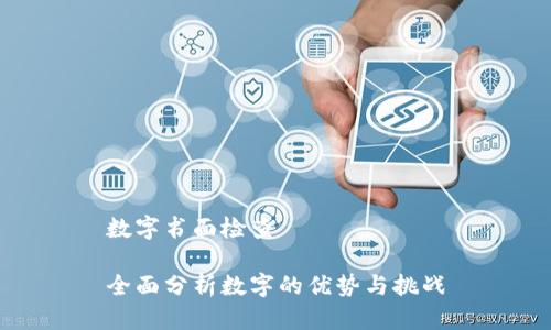 数字书面检查

全面分析数字的优势与挑战