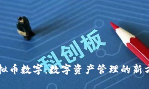 虚拟币数字：数字资产管理的新方式