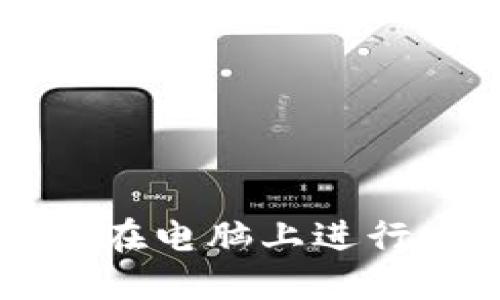 TPWallet: 如何在电脑上进行安全高效的交易