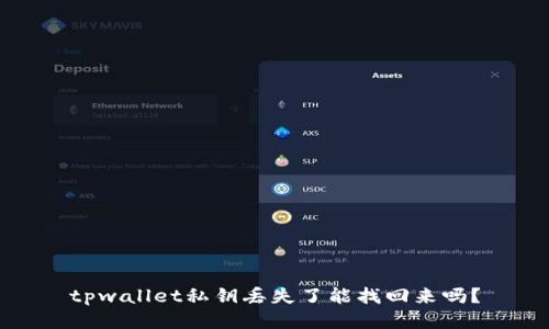 tpwallet私钥丢失了能找回来吗？