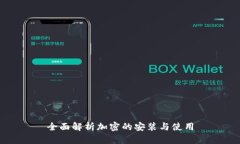 全面解析加密的安装与使