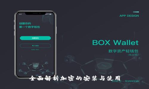 全面解析加密的安装与使用