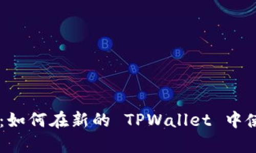 全面解析：如何在新的 TPWallet 中使用 DApp