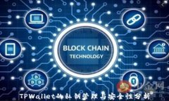 TPWallet的私钥管理与安全性