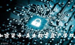 iOS内置加密货币：未来数