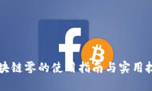 区块链零的使用指南与实用技巧