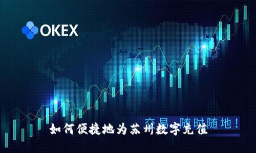 如何便捷地为苏州数字充值