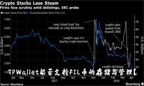 TPWallet能否支持FIL币的存储与管理？