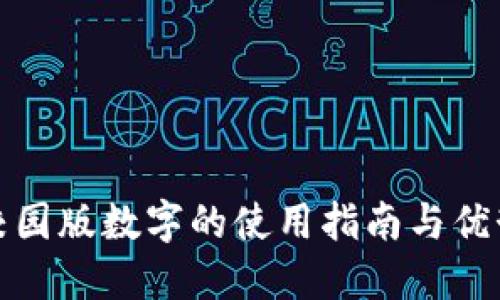 校园版数字的使用指南与优势