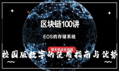 校园版数字的使用指南与优势