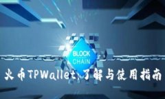火币TPWallet：了解与使用指