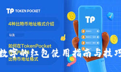 数字的红包使用指南与技巧