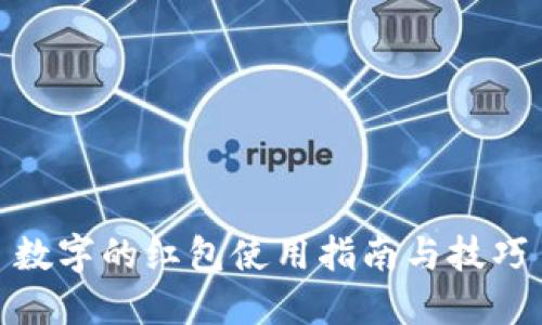 数字的红包使用指南与技巧